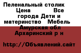 Пеленальный столик CAM › Цена ­ 4 500 - Все города Дети и материнство » Мебель   . Амурская обл.,Архаринский р-н